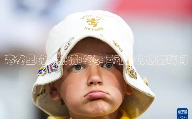 寒冬里的炽热情:冬季运动会的燃情瞬间