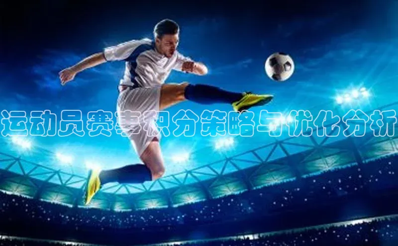 运动员赛事积分策略与优化分析