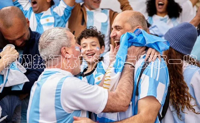 德州热门体育活动与赛事一览