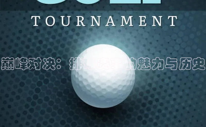 巅峰对决：排球赛事的魅力与历史