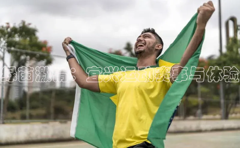 绿茵激情：宜兴运动赛事与体验