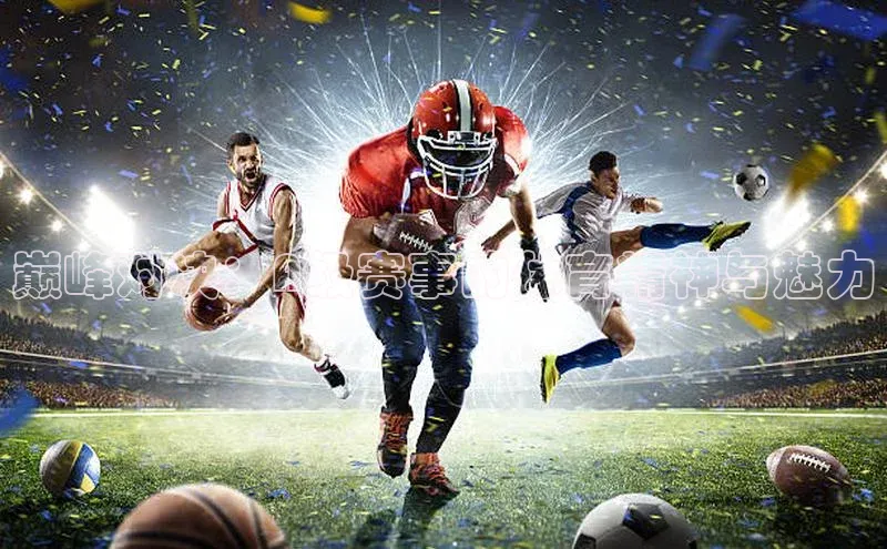 巅峰对决：A级赛事的体育精神与魅力