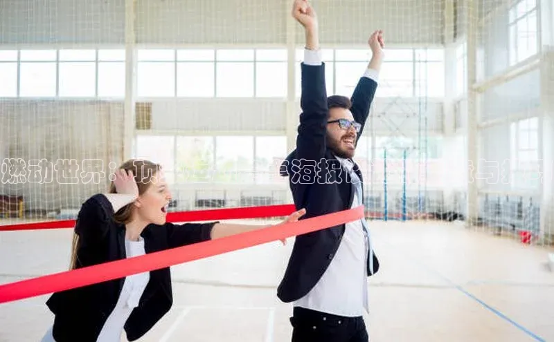 燃动世界：顶级运动赛事海报设计的创意与技巧