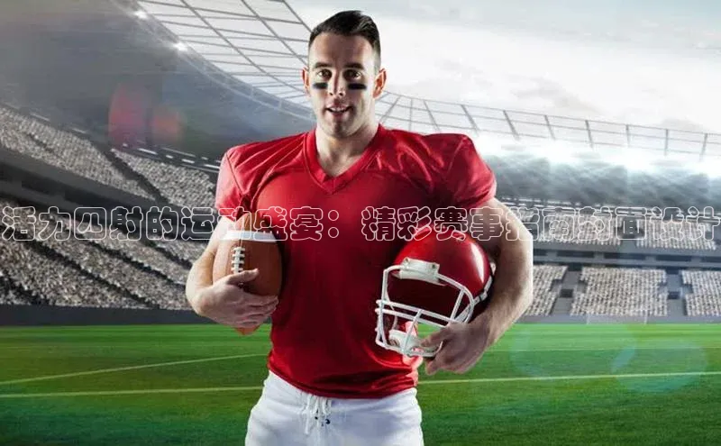 活力四射的运动盛宴：精彩赛事指南封面设计