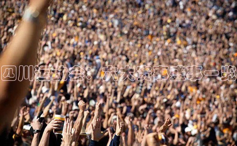 四川运动会：六大赛事盛事一览