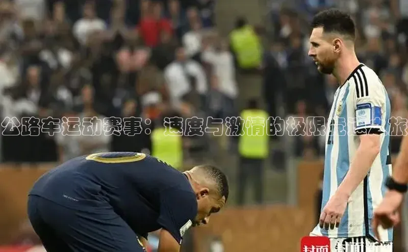 公路车运动赛事：速度与激情的极限竞速之旅