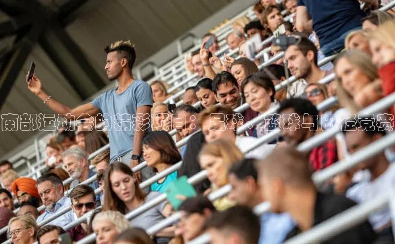 南部运动会的精彩项目：足球、篮球与田径竞赛