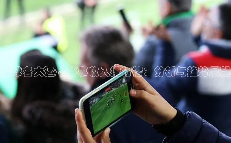 全球各大运动赛事收入排行榜：分析与趋势展望