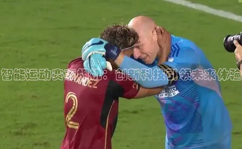 智能运动赛事相机：创新科技引领未来体验