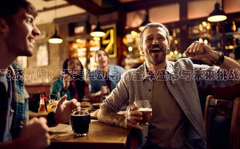 飞跃界限：泛美运动会的全球盛事与未来挑战