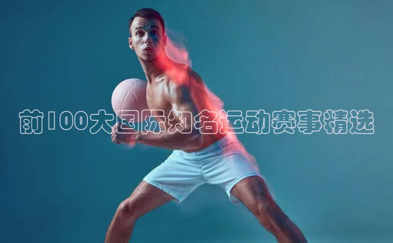 前100大国际知名运动赛事精选