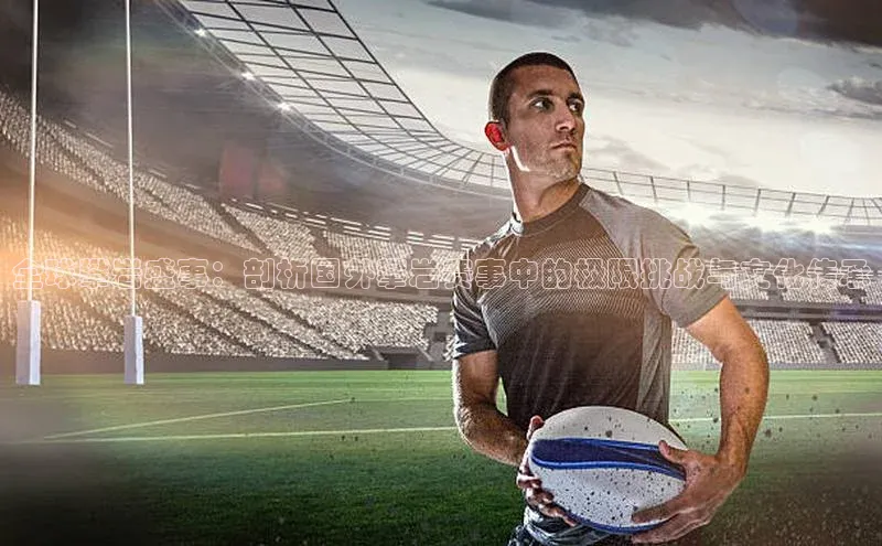 全球攀岩盛事：剖析国外攀岩赛事中的极限挑战与文化传承