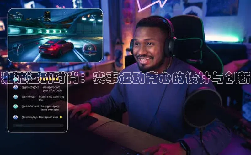 潮流运动时尚：赛事运动背心的设计与创新