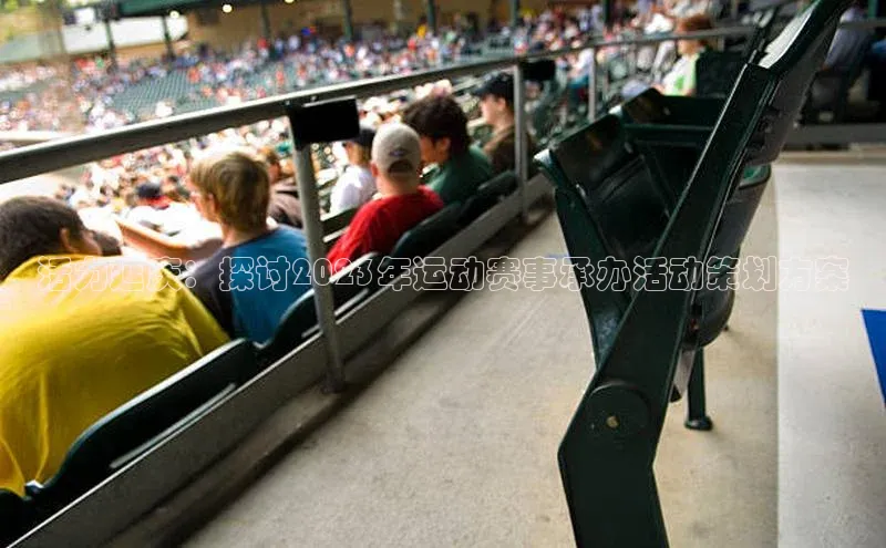 活力延庆：探讨2023年运动赛事承办活动策划方案