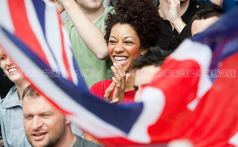 ：构建未来的运动赛事体验：运动赛事平台的未来趋势与创新实践