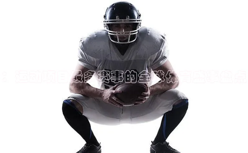 ：运动项目最多赛事的全球体育盛事盘点