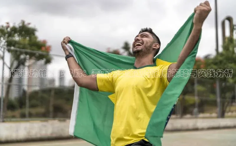 打造运动馆赛事品牌：赛事方案策划的创新策略与实践分析