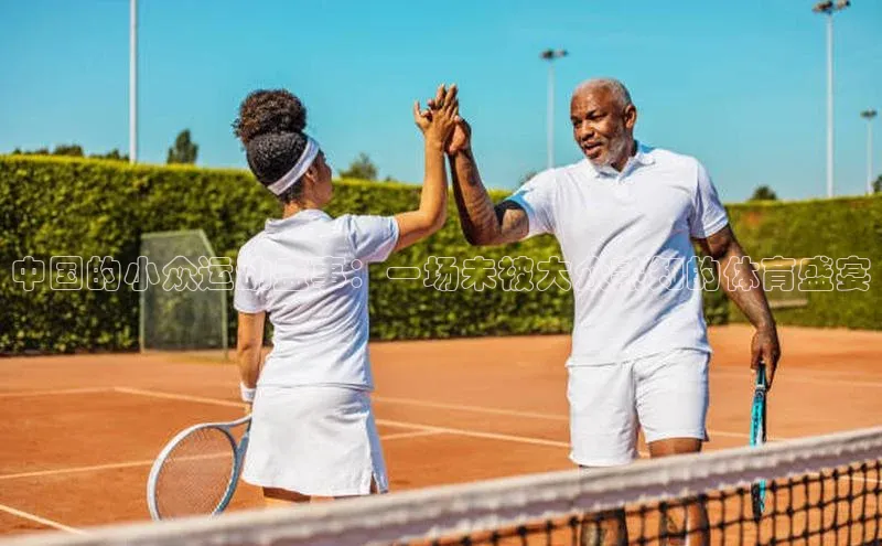 中国的小众运动盛事：一场未被大众熟知的体育盛宴