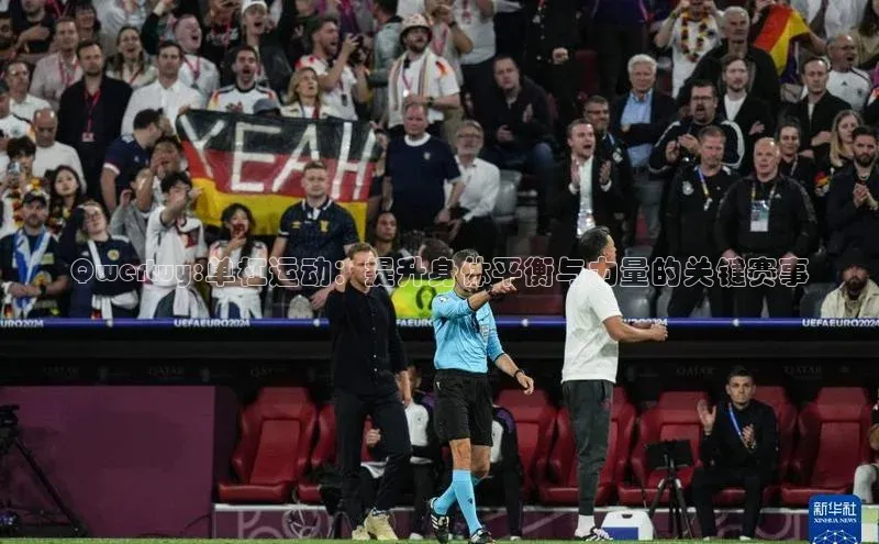 Qwertuy:单杠运动：提升身体平衡与力量的关键赛事