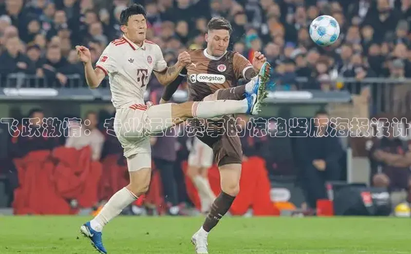 飞跃激情：专业运动赛事的惊艳竖版海报设计