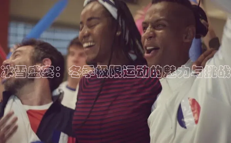 冰雪盛宴：冬季极限运动的魅力与挑战