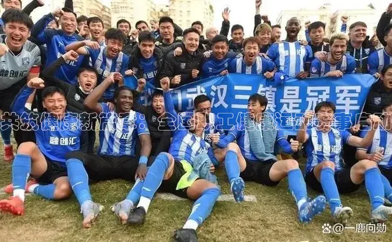 共筑健康新篇章：全国职工健康运动赛事启动