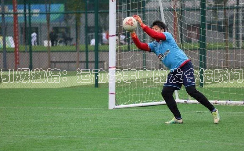 引爆激情：运动赛事中的发令枪瞬间