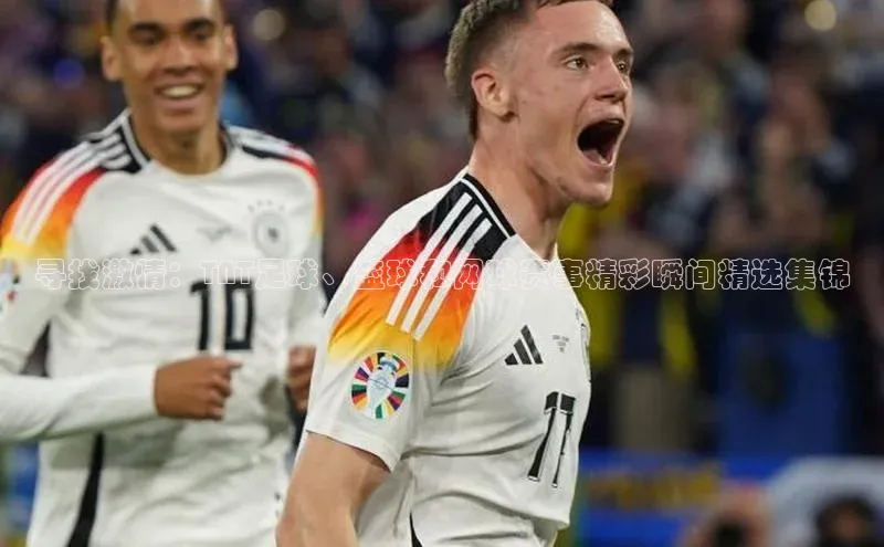 寻找激情：TNT足球、篮球和网球赛事精彩瞬间精选集锦