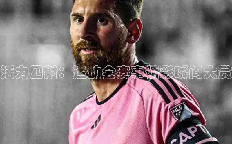 活力四射：运动会赛事精彩瞬间大赏