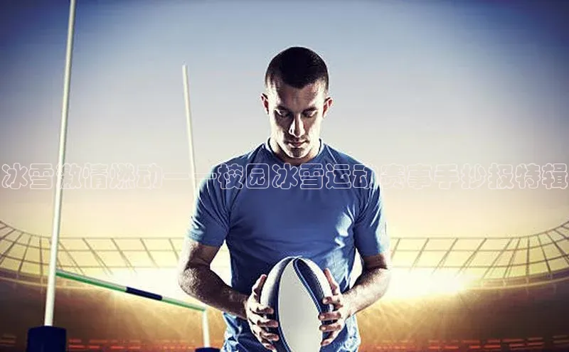 冰雪激情燃动——校园冰雪运动赛事手抄报特辑