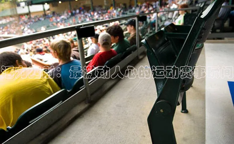 活力四射：最激动人心的运动赛事瞬间