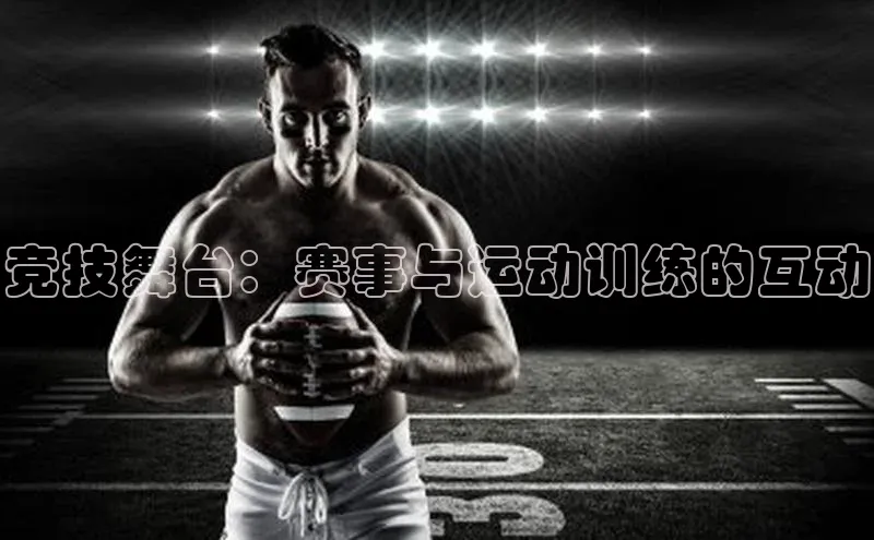 竞技舞台：赛事与运动训练的互动