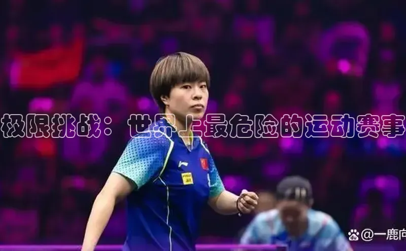 极限挑战：世界上最危险的运动赛事