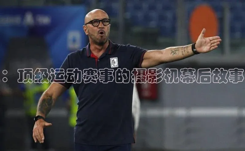 ：顶级运动赛事的摄影机幕后故事