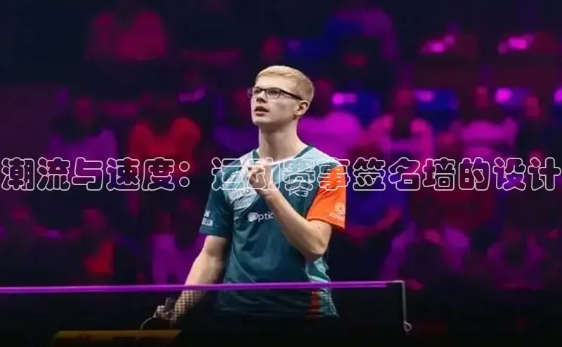 潮流与速度：运动赛事签名墙的设计