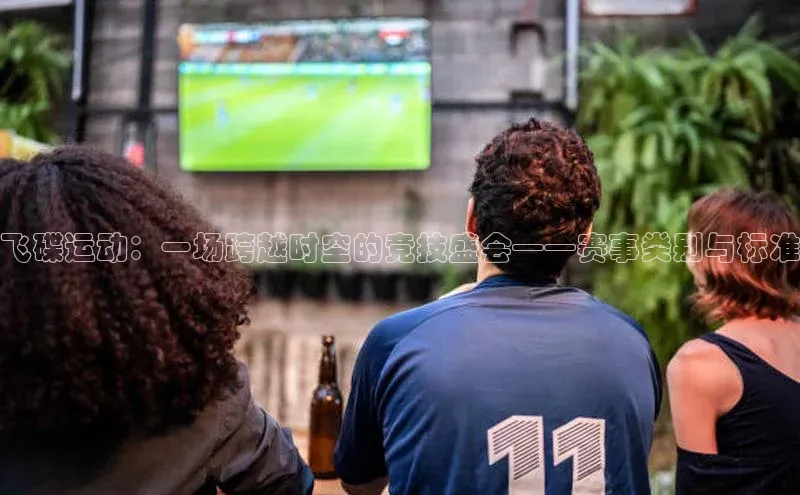 飞碟运动：一场跨越时空的竞技盛会——赛事类别与标准