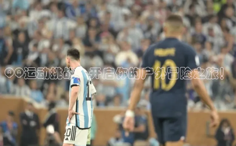 QQ运动挑战：开启你的户外冒险之旅！