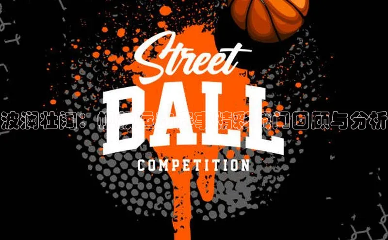 波澜壮阔：帆板运动赛事精彩瞬间回顾与分析