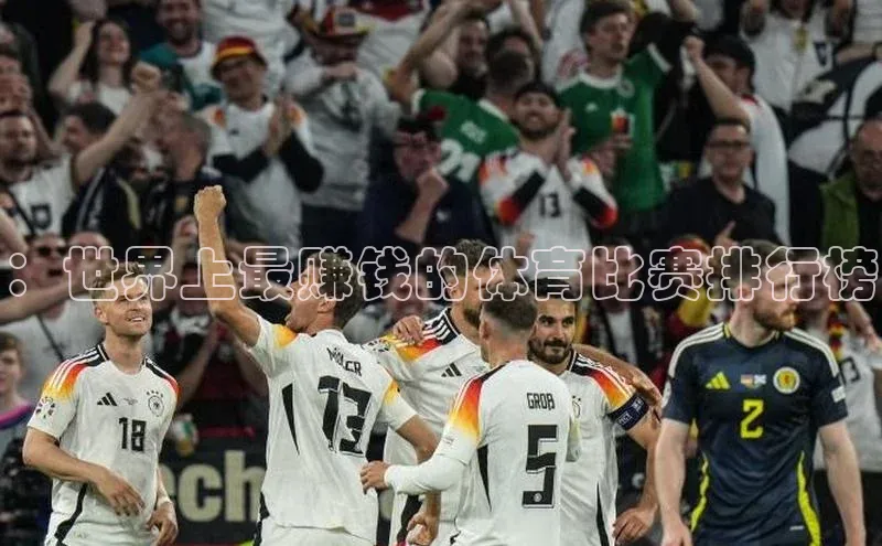 ：世界上最赚钱的体育比赛排行榜