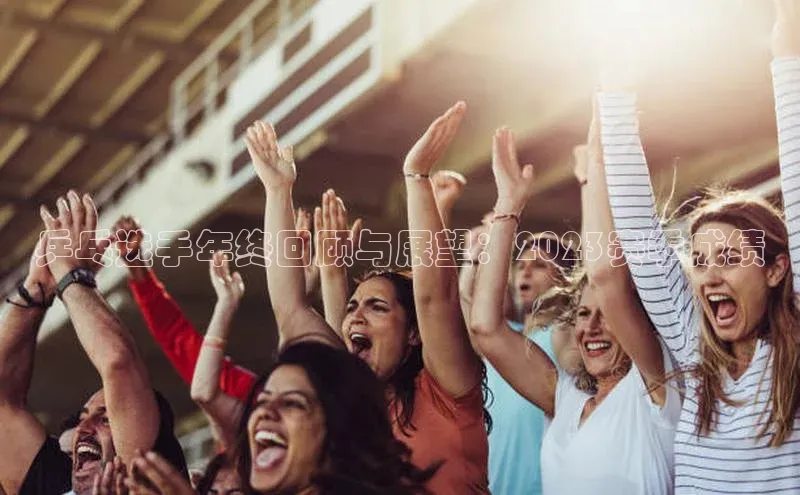 乒乓选手年终回顾与展望：2023赛季成绩