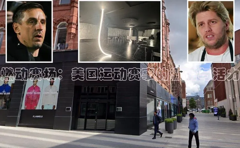 燃动赛场：美国运动赛事的激情与活力