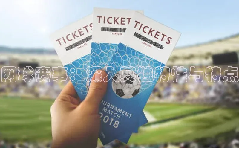 网球赛事：深入其独特性与特点