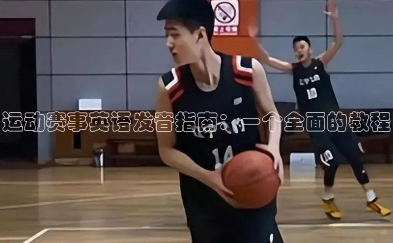 运动赛事英语发音指南：一个全面的教程