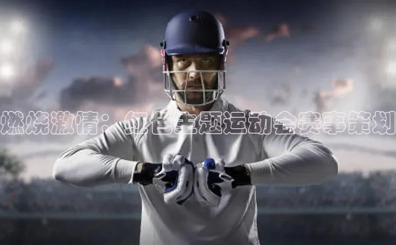 燃烧激情：红色主题运动会赛事策划